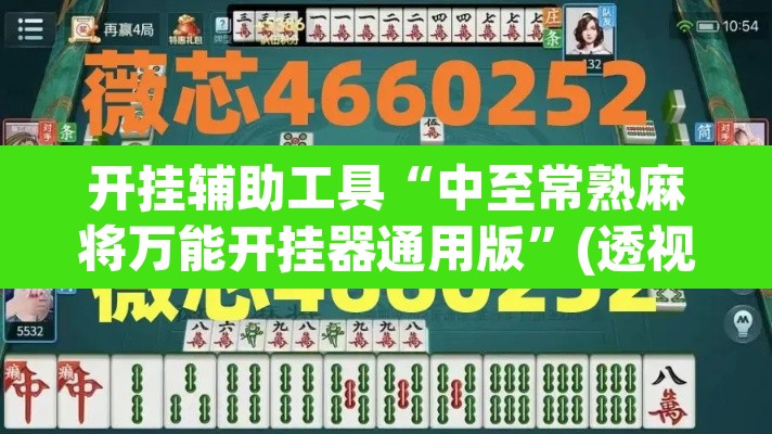 开挂辅助工具“中至常熟麻将万能开挂器通用版	”(透视挂)辅助透视教程