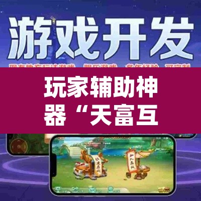 玩家辅助神器“天富互娱可以开挂吗”(透视)其实确实有挂