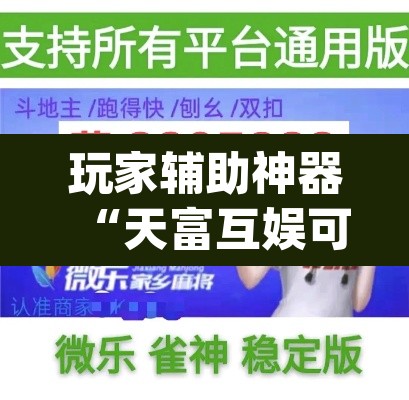 玩家辅助神器“天富互娱可以开挂吗”(透视)其实确实有挂