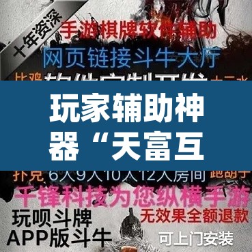 玩家辅助神器“天富互娱可以开挂吗	”(透视)其实确实有挂