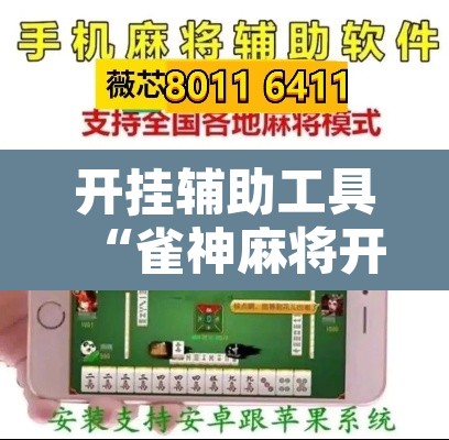 开挂辅助工具“雀神麻将开挂神器通用版	”其实确实有挂