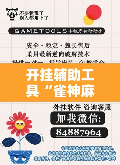 开挂辅助工具“雀神麻将开挂神器通用版”其实确实有挂