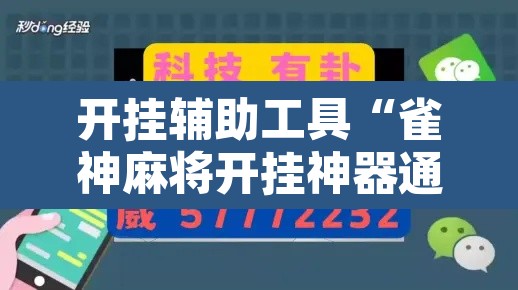 开挂辅助工具“雀神麻将开挂神器通用版”其实确实有挂