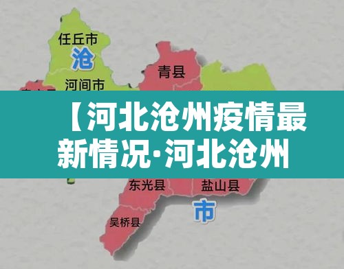 【河北沧州疫情最新情况·河北沧州疫情最新消息今天新增一例】 【河北沧州疫情最新情况·河北沧州疫情最新消息今天新增一例】