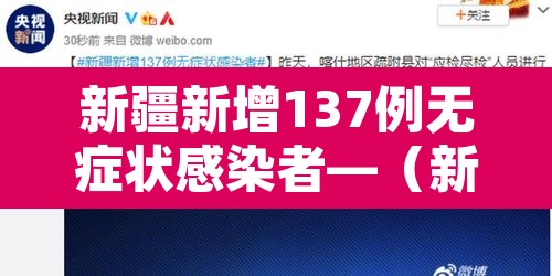 新疆新增137例无症状感染者—(新疆新增137例无症状感染者怎么回事) 新疆新增137例无症状感染者—(新疆新增137例无症状感染者怎么回事)
