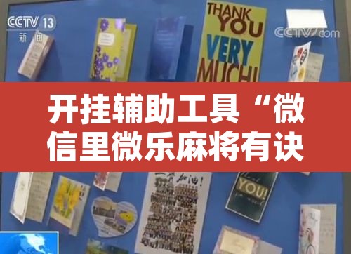 开挂辅助工具“微信里微乐麻将有诀窍	”其实确实有挂