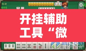 开挂辅助工具“微信里微乐麻将有诀窍”其实确实有挂