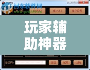 玩家辅助神器“东阳四副牌为什么老是输”附辅助神器开挂脚本详细步骤