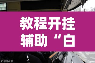 教程开挂辅助“白金岛跑得快怎么开挂吗”(透视挂)辅助透视教程