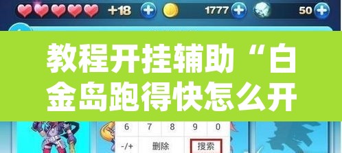 教程开挂辅助“白金岛跑得快怎么开挂吗	”(透视挂)辅助透视教程