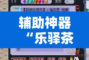 辅助神器“乐驿茶坊究竟能不能开挂”其实确实有挂