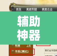 辅助神器“乐驿茶坊究竟能不能开挂”其实确实有挂