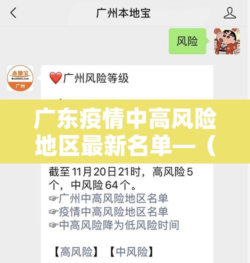广东疫情中高风险地区最新名单—（广东疫情中高风险地区最新名单图片）