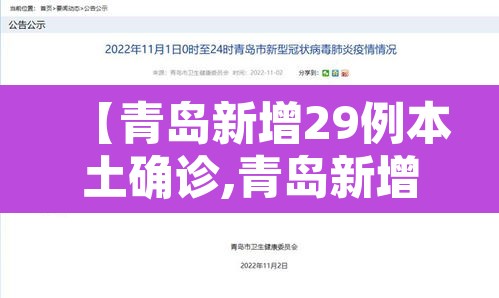 【青岛新增29例本土确诊,青岛新增2例新型冠状】