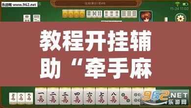 教程开挂辅助“牵手麻将有挂吗”(透视挂)辅助透视教程