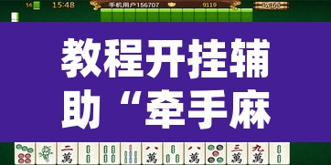 教程开挂辅助“牵手麻将有挂吗”(透视挂)辅助透视教程