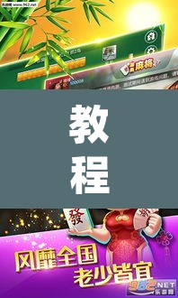 教程开挂辅助“牵手麻将有挂吗”(透视挂)辅助透视教程