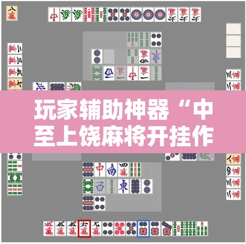 玩家辅助神器“中至上饶麻将开挂作弊软件”其实确实有挂