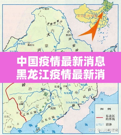 中国疫情最新消息黑龙江疫情最新消息：疫情最新黑龙江数据消息