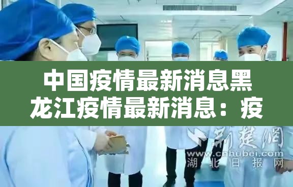 中国疫情最新消息黑龙江疫情最新消息：疫情最新黑龙江数据消息