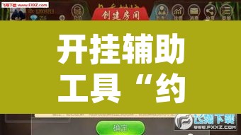 开挂辅助工具“约战武汉麻将可以开挂吗”(透视挂)辅助透视教程