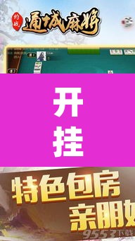 开挂辅助工具“约战武汉麻将可以开挂吗	”(透视挂)辅助透视教程