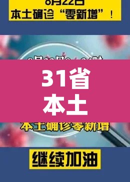 31省本土零新增›31省区市本土零新增