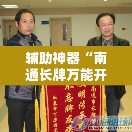 辅助神器“南通长牌万能开挂器”(透视)其实确实有挂