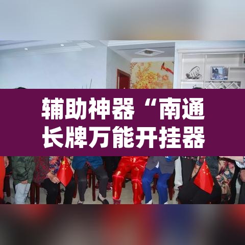 辅助神器“南通长牌万能开挂器	”(透视)其实确实有挂