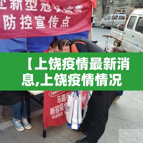 【上饶疫情最新消息,上饶疫情情况通报】 【上饶疫情最新消息,上饶疫情情况通报】