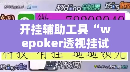 开挂辅助工具“wepoker透视挂试用”附辅助神器开挂脚本详细步骤