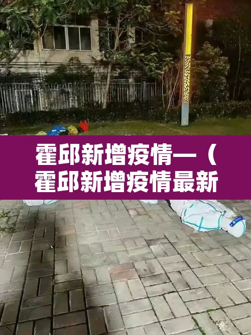 霍邱新增疫情—(霍邱新增疫情最新消息) 霍邱新增疫情—(霍邱新增疫情最新消息)