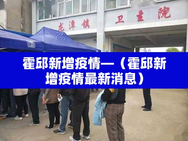 霍邱新增疫情—(霍邱新增疫情最新消息) 霍邱新增疫情—(霍邱新增疫情最新消息)