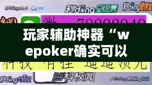 玩家辅助神器“wepoker确实可以透视的”开挂辅助脚本+详细开挂安装教程