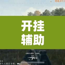开挂辅助工具“欢乐五张可以开挂吗”其实确实有挂