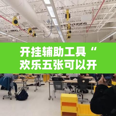 开挂辅助工具“欢乐五张可以开挂吗”其实确实有挂