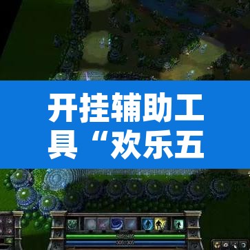 开挂辅助工具“欢乐五张可以开挂吗	”其实确实有挂