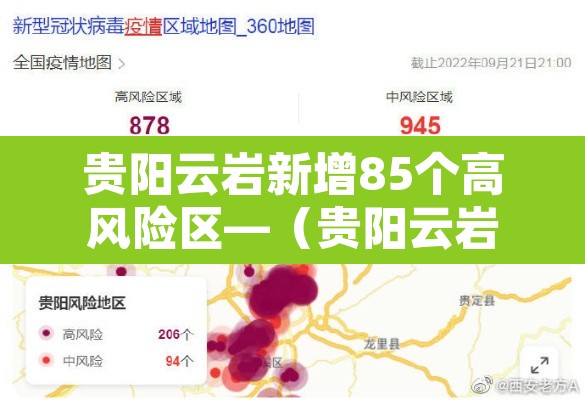 贵阳云岩新增85个高风险区—（贵阳云岩区范围地图）