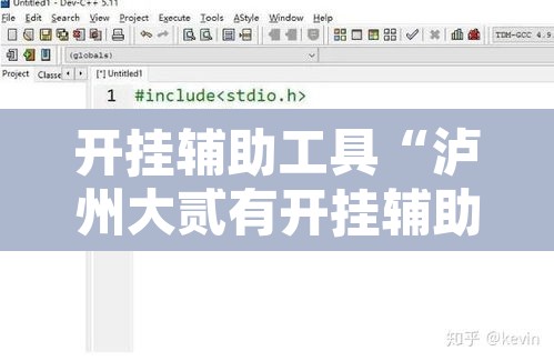 开挂辅助工具“泸州大贰有开挂辅助吗	”附辅助神器开挂脚本详细步骤