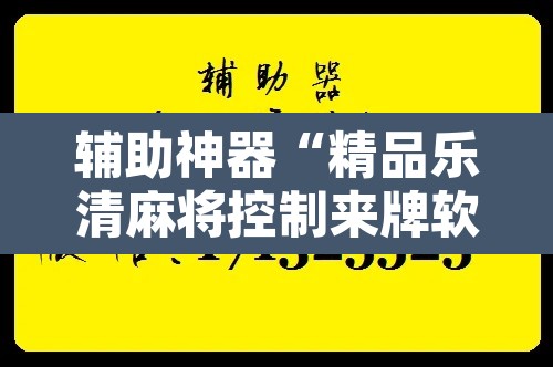 辅助神器“精品乐清麻将控制来牌软件”开挂辅助脚本+详细开挂安装教程