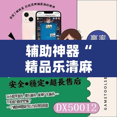 辅助神器“精品乐清麻将控制来牌软件	”开挂辅助脚本+详细开挂安装教程