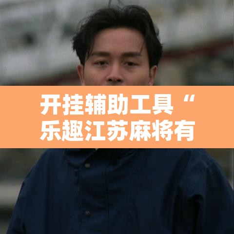 开挂辅助工具“乐趣江苏麻将有挂吗可以开挂吗”其实确实有挂