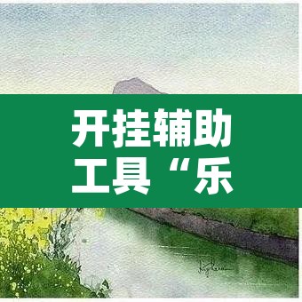 开挂辅助工具“乐趣江苏麻将有挂吗可以开挂吗”其实确实有挂