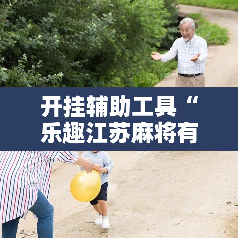 开挂辅助工具“乐趣江苏麻将有挂吗可以开挂吗”其实确实有挂