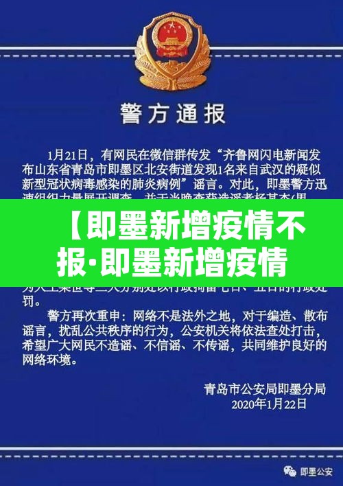 【即墨新增疫情不报·即墨新增疫情不报道了吗】