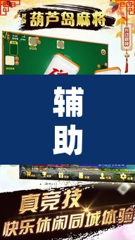 辅助神器“微乐甘肃麻将开挂版本”其实确实有挂