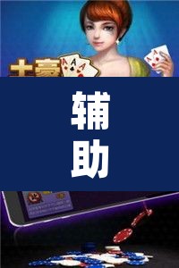 辅助神器“微乐甘肃麻将开挂版本	”其实确实有挂