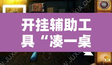 开挂辅助工具“凑一桌游戏能开挂吗”其实确实有挂
