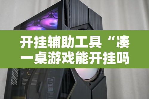 开挂辅助工具“凑一桌游戏能开挂吗”其实确实有挂