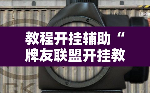 教程开挂辅助“牌友联盟开挂教程”附辅助神器开挂脚本详细步骤